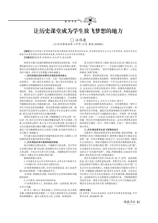 让历史课堂成为学生放飞梦想的地方