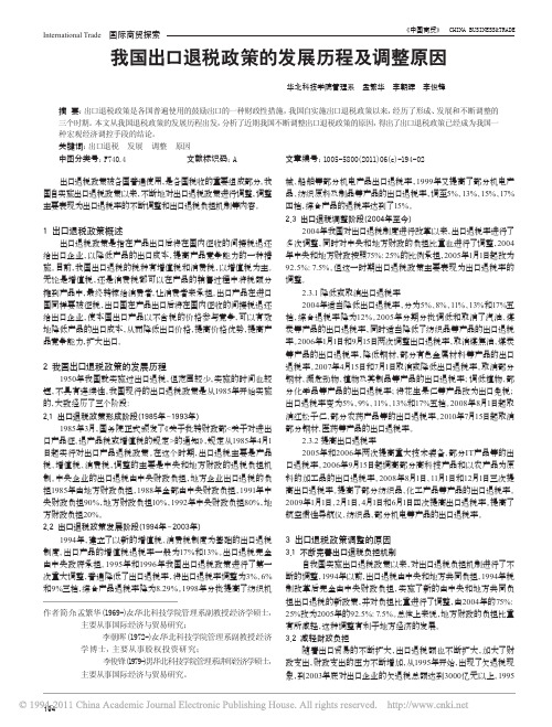 我国出口退税政策的发展历程及调整原因