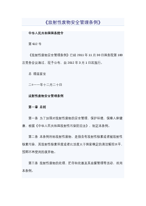放射性废物安全管理条例