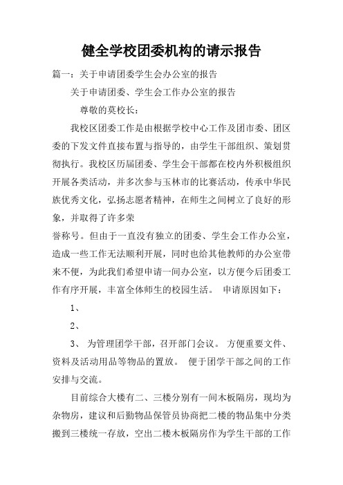 健全学校团委机构的请示报告doc