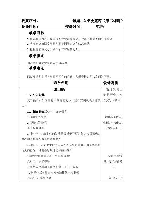 部编版六年级下册道德与法制第一单元第2课《学会宽容》第二课时教案