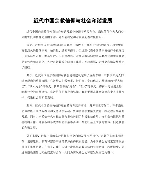 近代中国宗教信仰与社会和谐发展