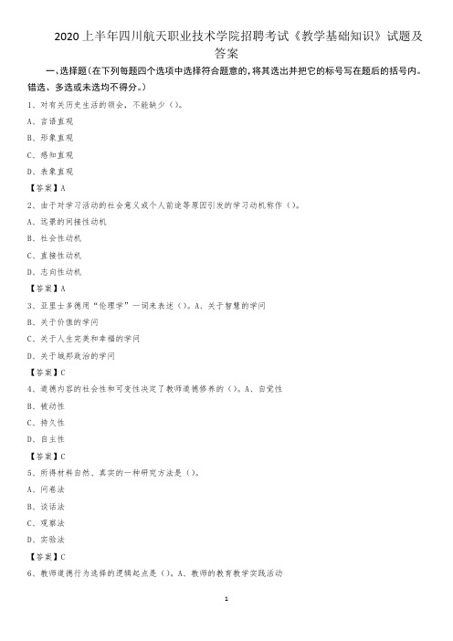 2020上半年四川航天职业技术学院招聘考试《教学基础知识》试题及答案