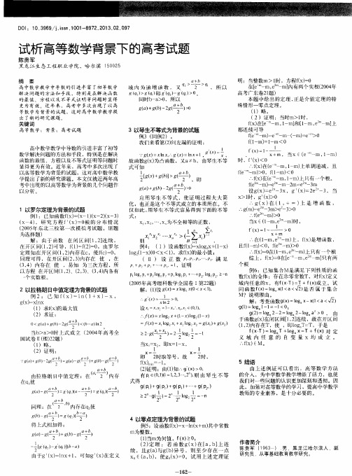 试析高等数学背景下的高考试题