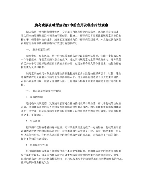 胰岛素泵在糖尿病治疗中的应用及临床疗效观察