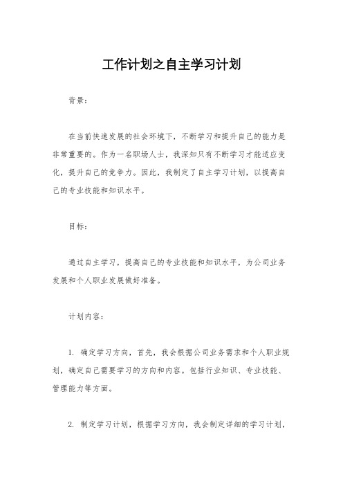 工作计划之自主学习计划