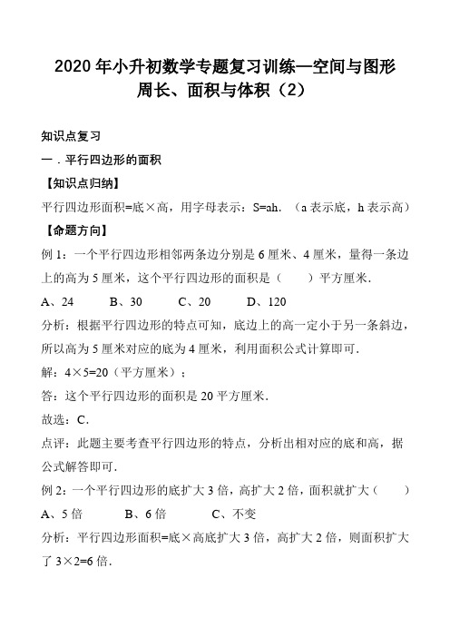 2020年小升初数学专题复习训练—空间与图形：周长、面积与体积(2)(知识点总结+同步测试)