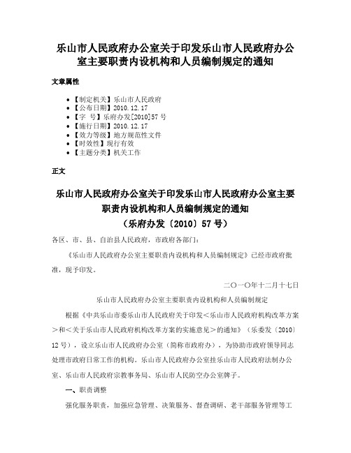 乐山市人民政府办公室关于印发乐山市人民政府办公室主要职责内设机构和人员编制规定的通知