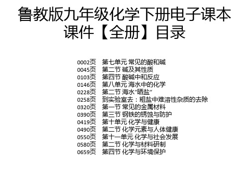 鲁教版九年级化学下册电子课本课件【全册】