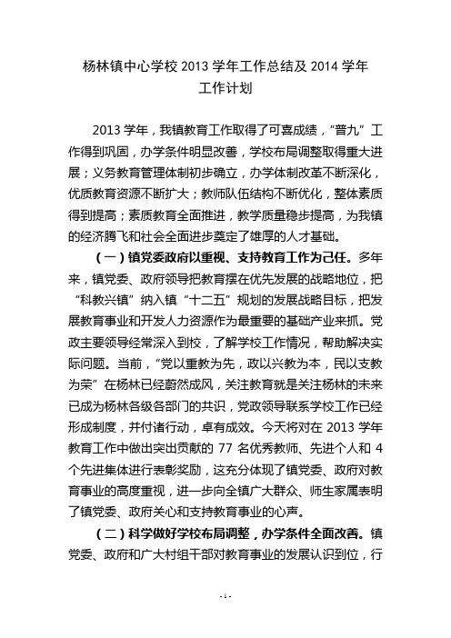 杨林镇中心学校2013学年工作总结及2014学年