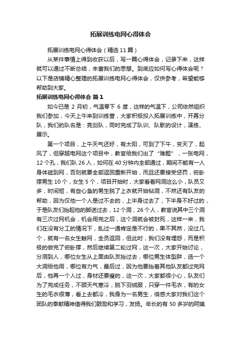 拓展训练电网心得体会