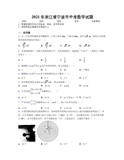 2021年浙江省宁波市中考数学试题附解析