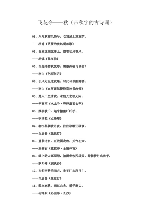 飞花令——秋(带秋字的古诗词)