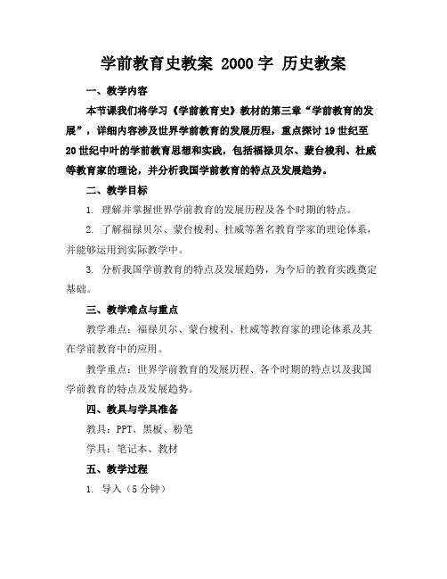 学前教育史教案2000字历史教案