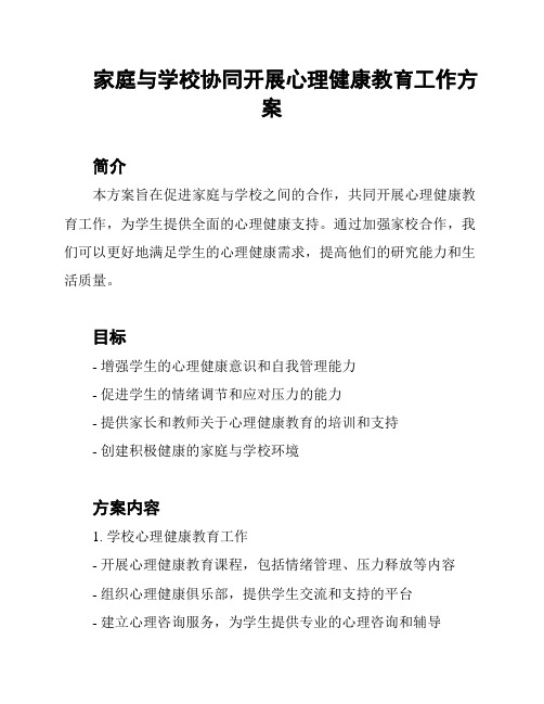 家庭与学校协同开展心理健康教育工作方案