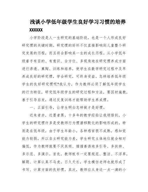 浅谈小学低年级学生良好学习习惯的培养