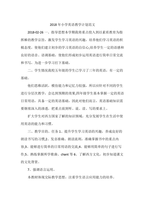 2018年小学英语教学计划范文