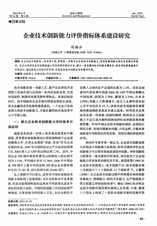 企业技术创新能力评价指标体系建设研究