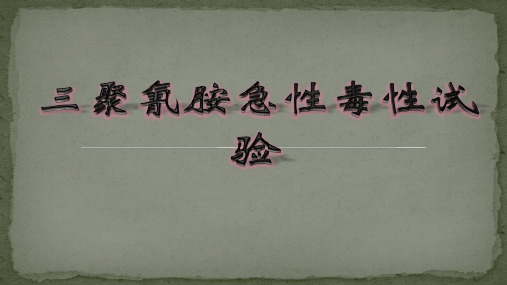 三聚氰胺急性毒性试验研究报告