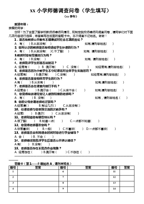 小学师德调查问卷(学生填写)