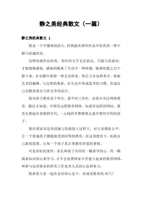 静之美经典散文(一篇)