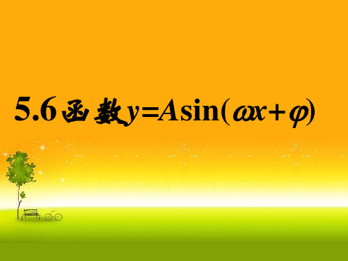 人教版高中数学新教材必修第一册课件+素材函数y=Asin的图象1