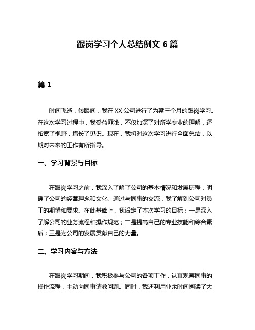 跟岗学习个人总结例文6篇