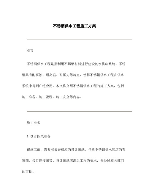 不锈钢供水工程施工方案