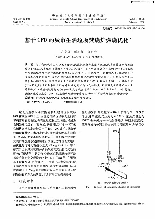 基于CFD的城市生活垃圾焚烧炉燃烧优化