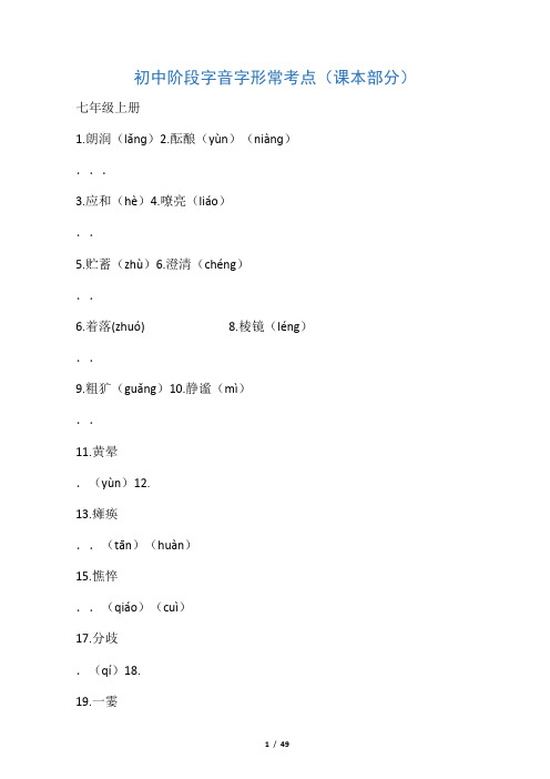 新部编版初中阶段字音字形课本部分精编版