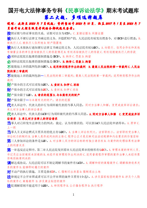 国开电大法律事务专科《民事诉讼法学》期末考试多项选择题库