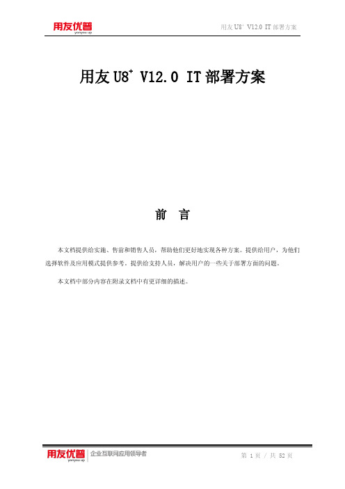 用友 U8+ V12.0 IT 部署方案