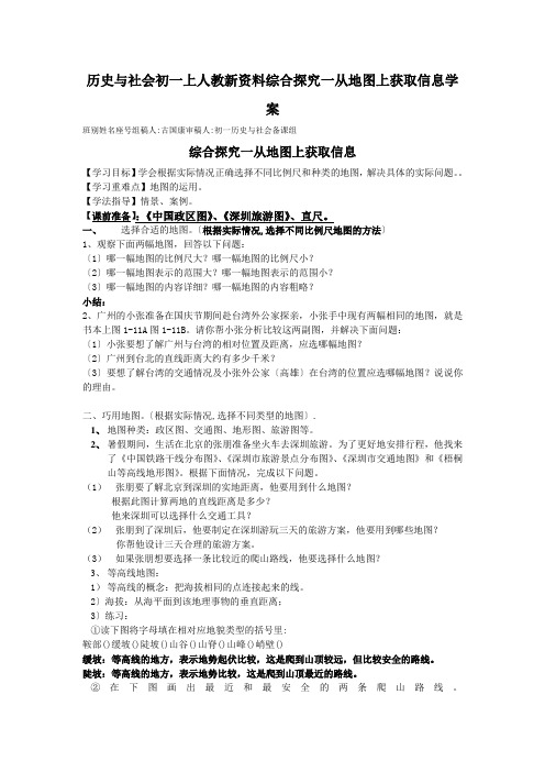 历史与社会初一上人教新资料综合探究一从地图上获取信息学案