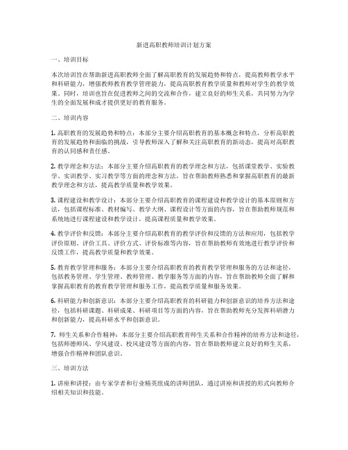 新进高职教师培训计划方案