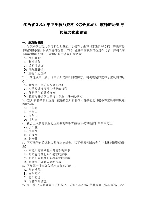 江西省2015年中学教师资格《综合素质》：教师的历史与传统文化素试题