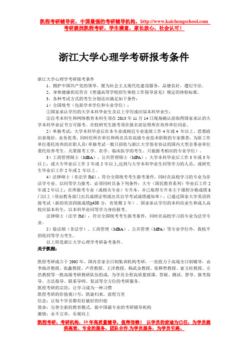 浙江大学心理学考研报考条件