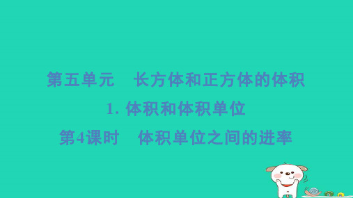 五年级数学下册第五单元长方体和正方体的体积1体积和体积单位第4课时体积单位之间的进率习题课件冀教版