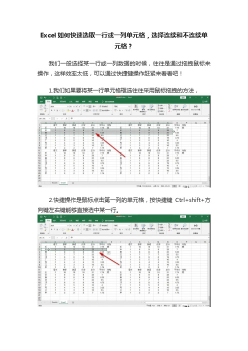 Excel如何快速选取一行或一列单元格，选择连续和不连续单元格？