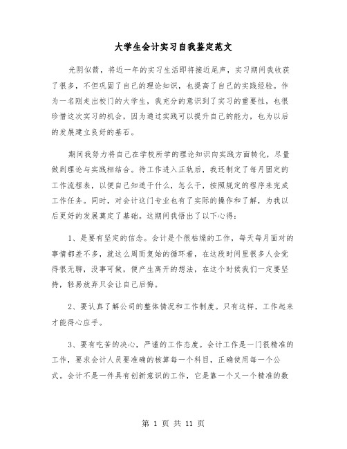 大学生会计实习自我鉴定范文(五篇)