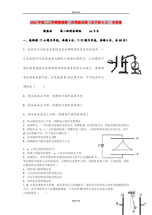 2021年高二上学期物理第一次周练试卷(尖子班9.8) 含答案