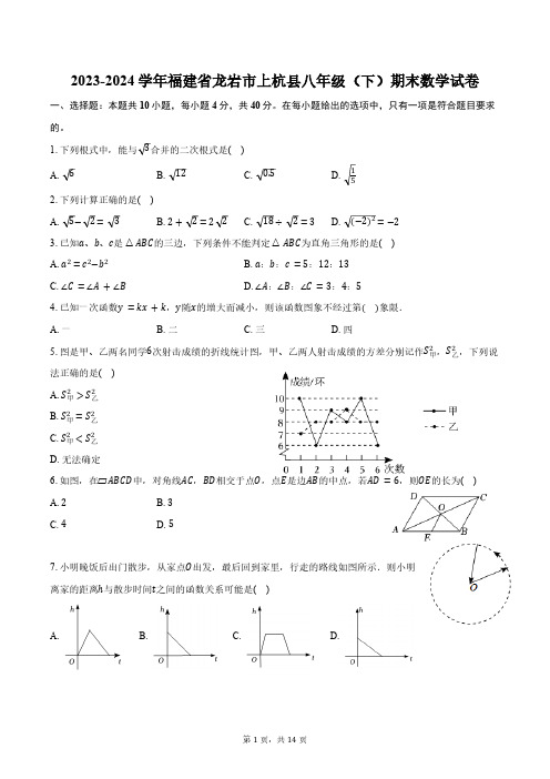 2023-2024学年福建省龙岩市上杭县八年级(下)期末数学试卷(含答案)