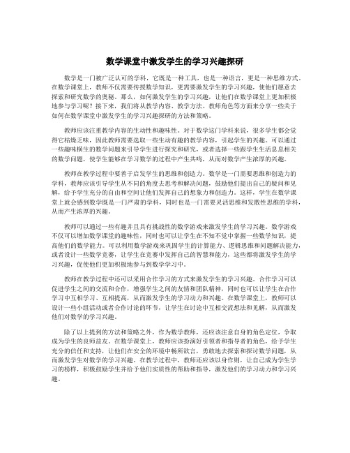 数学课堂中激发学生的学习兴趣探研