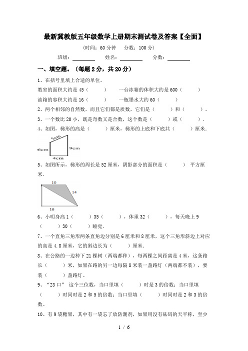 最新冀教版五年级数学上册期末测试卷及答案【全面】