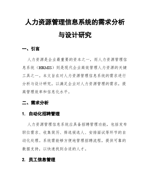 人力资源管理信息系统的需求分析与设计研究