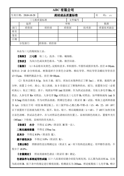 成品药材三七粉质量标准