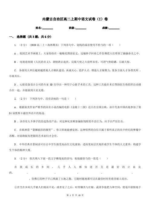 内蒙古自治区高二上期中语文试卷(I)卷