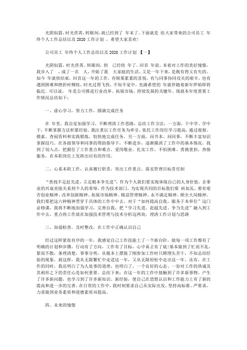 公司员工2020年终个人工作总结以及2020工作计划范文