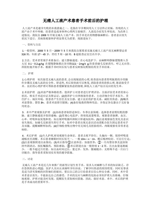 无痛人工流产术患者手术前后的护理