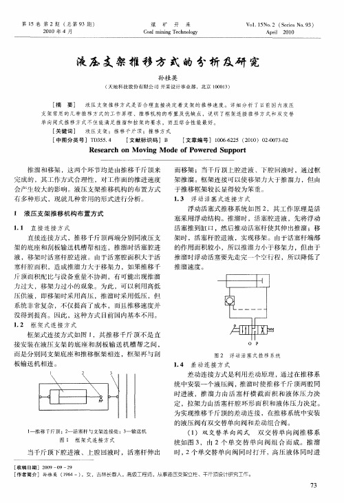 液压支架推移方式的分析及研究