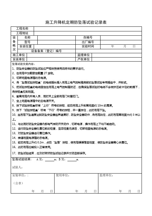 施工电梯防坠落试验记录